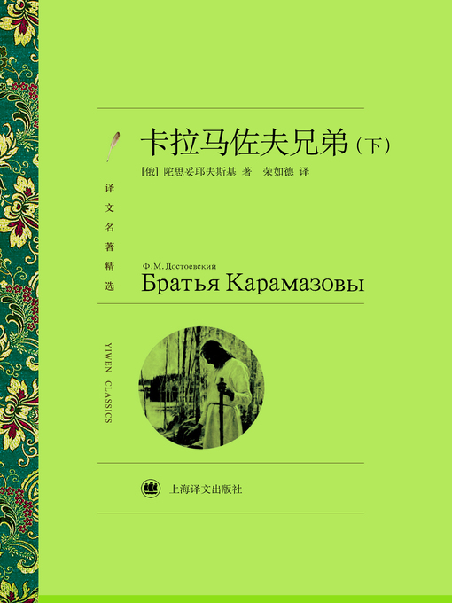 Title details for 卡拉马佐夫兄弟（下）（译文名著精选）（The Brothers Karamazov (volume 2) (Selected translation masterwork)） by (俄)陀思妥耶夫斯基（(Russia) Fyodor Dostoyevsky） - Available